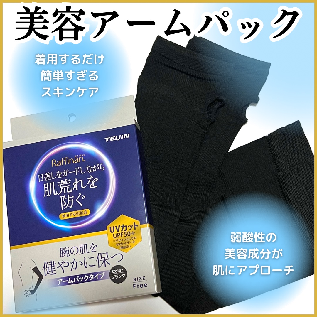 ラフィナン　美容アームパック/Raffinan/ボディグッズを使ったクチコミ（1枚目）