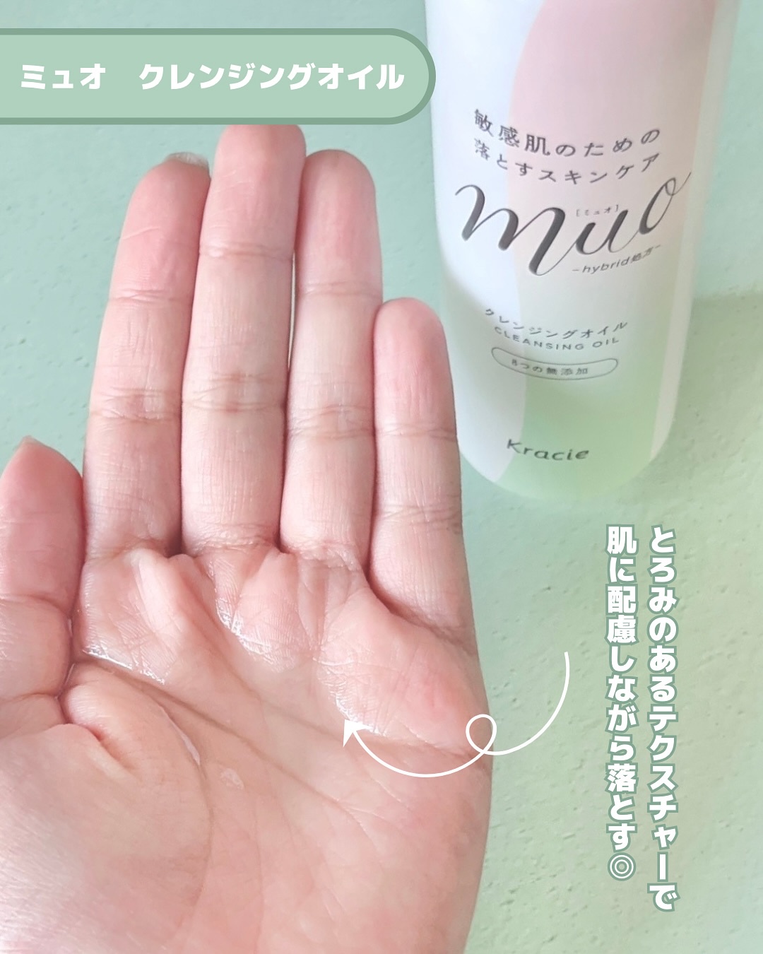 muo クレンジングオイルのクチコミ「＼クラシエさまからいただきました／

【ミュオ クレンジングオイル】

新商品の敏感肌におすす.....」（2枚目）