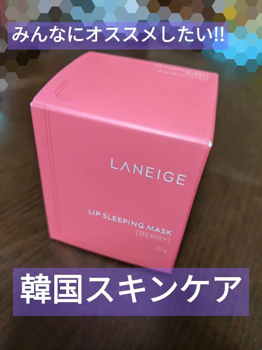 リップスリーピングマスク/LANEIGE/リップバームを使ったクチコミ(1枚目)