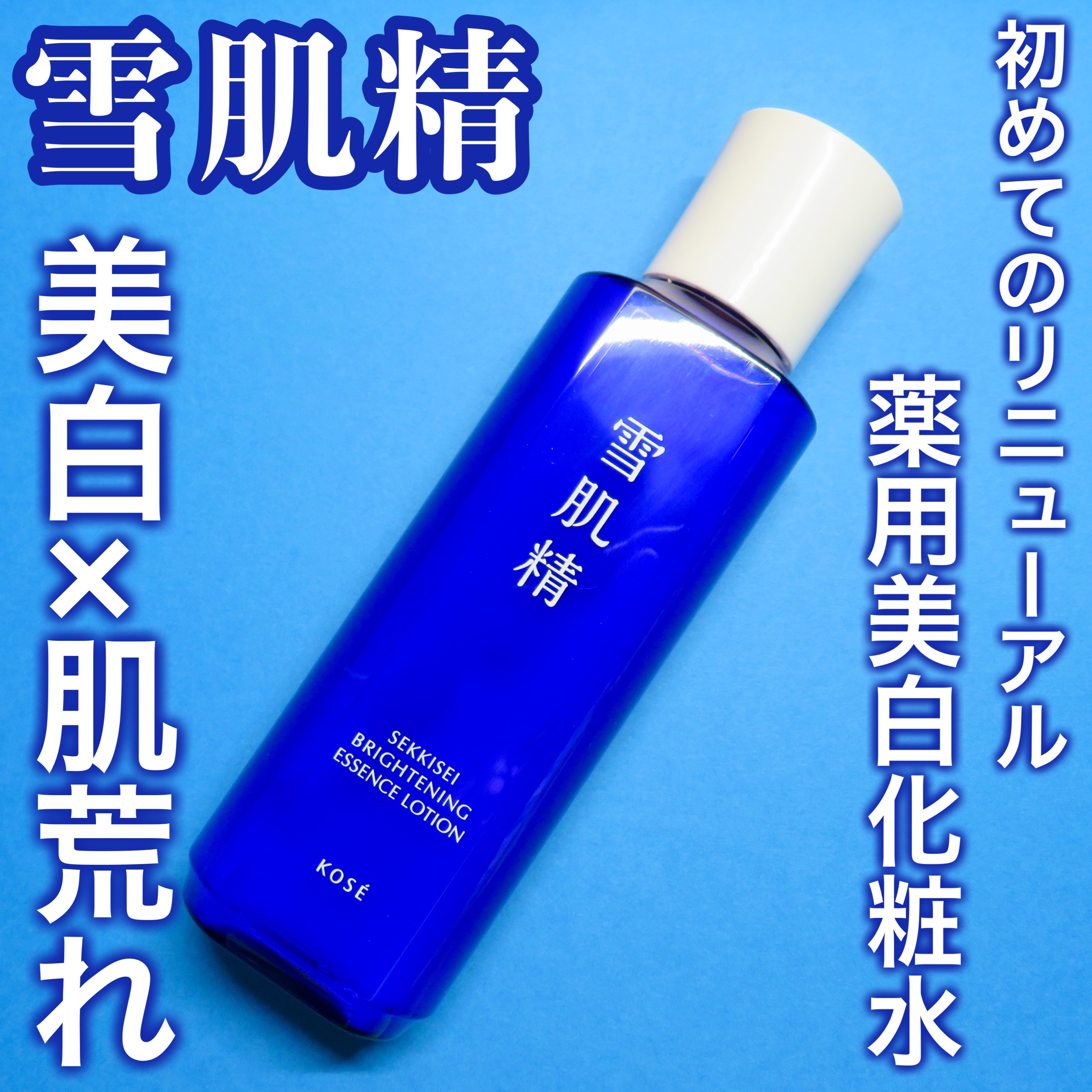 薬用雪肌精 ブライトニング エッセンス ローション/雪肌精/化粧水を使ったクチコミ（1枚目）