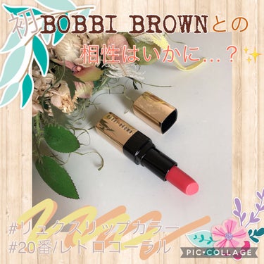 リュクス リップ カラー L08 レトロコーラル/BOBBI BROWN/口紅を使ったクチコミ（1枚目）