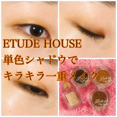 ルックアット マイアイズ/ETUDE/パウダーアイシャドウを使ったクチコミ（1枚目）