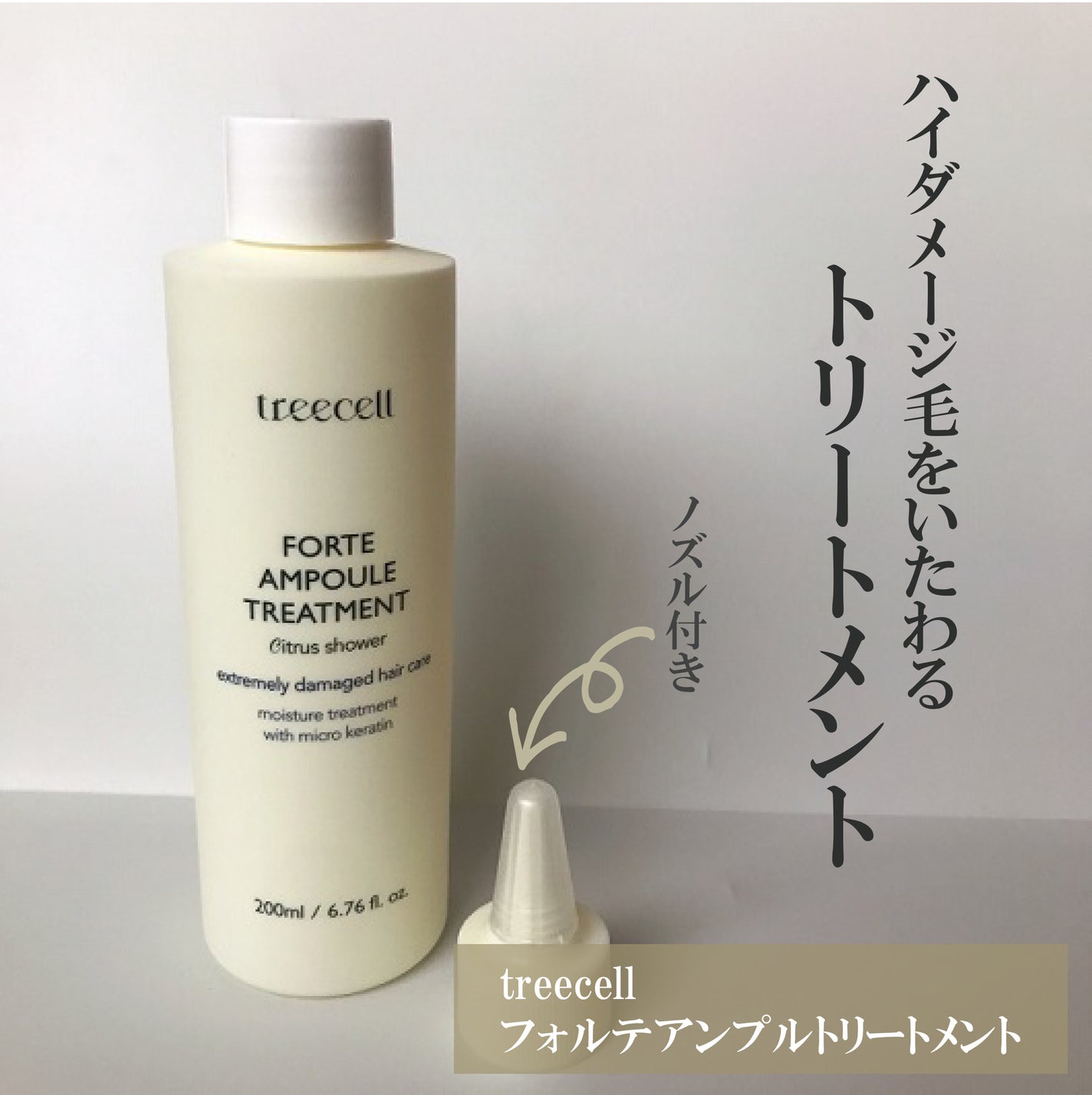 フォルテ アンプル トリートメント/treecell/洗い流すヘアトリートメントを使ったクチコミ(1枚目)