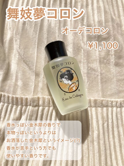 舞妓夢コロン/京都舞妓コスメ/香水(レディース)を使ったクチコミ(4枚目)
