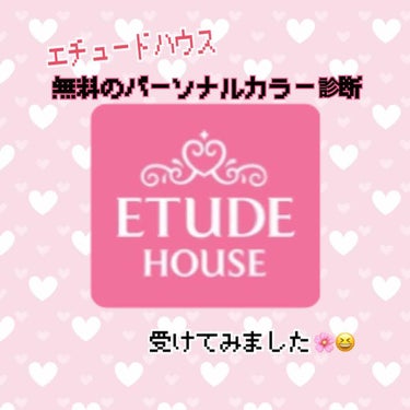 エチュードハウスで、
実は、
無料でパーソナルカラー診断をしていただけるんです😳❤️


私メイク全くの初心者で、はじめてみようにもどれを買っていいか、、、という状態で、
悩んでました😭💧

でもパーソ