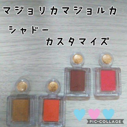 シャドーカスタマイズ/MAJOLICA MAJORCA/単色アイシャドウを使ったクチコミ(1枚目)