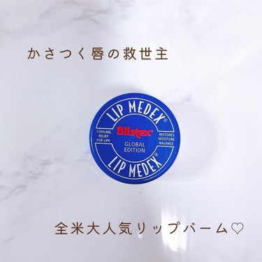 Blistex Lip Medexのクチコミ「Blistex(ブリステックス)
LIP MEDEX(リップメデックス)

全米大人気リップバ.....」（1枚目）