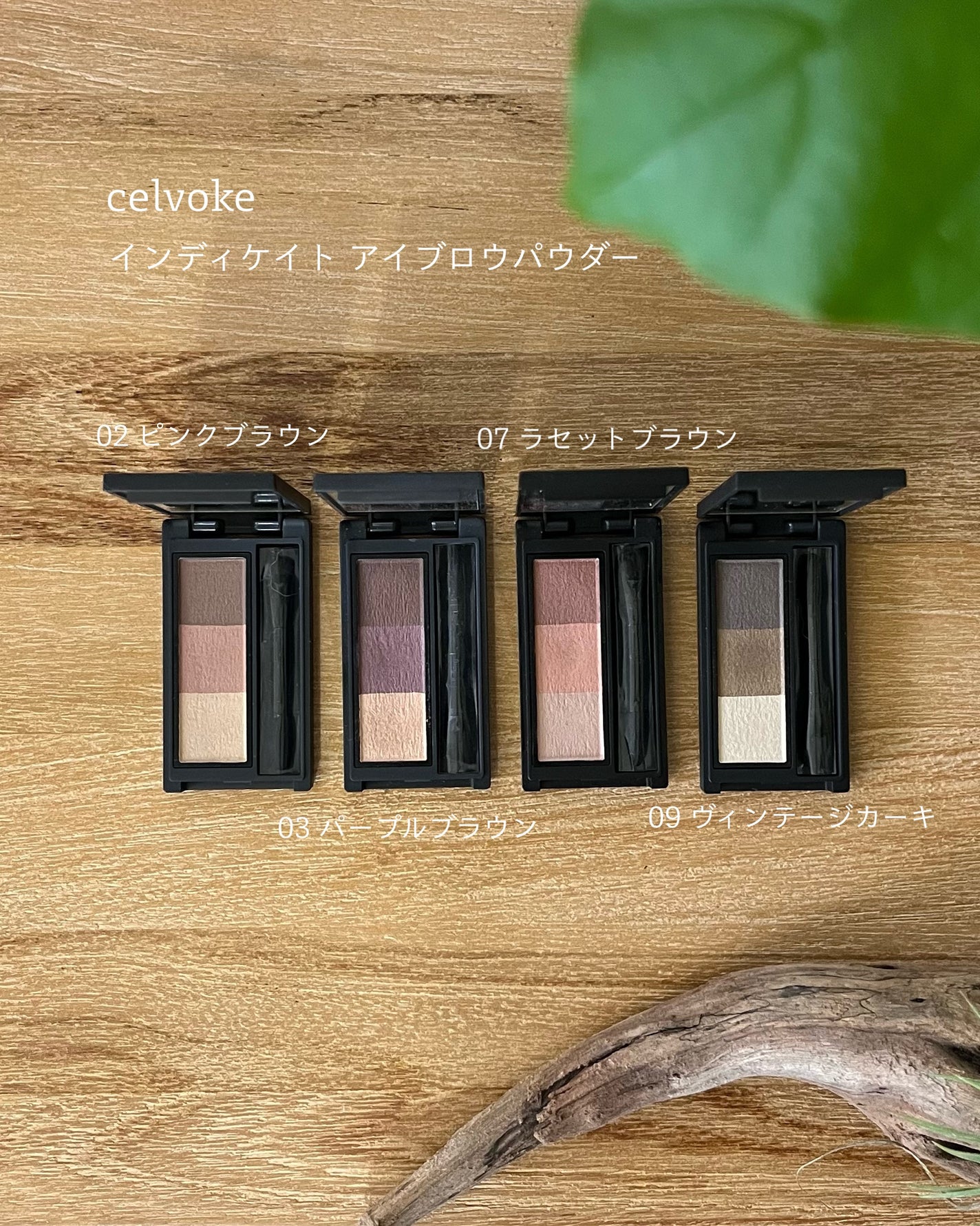 セルヴォーク インディケイトアイブロウパウダー/Celvoke/パウダーアイブロウを使ったクチコミ(1枚目)