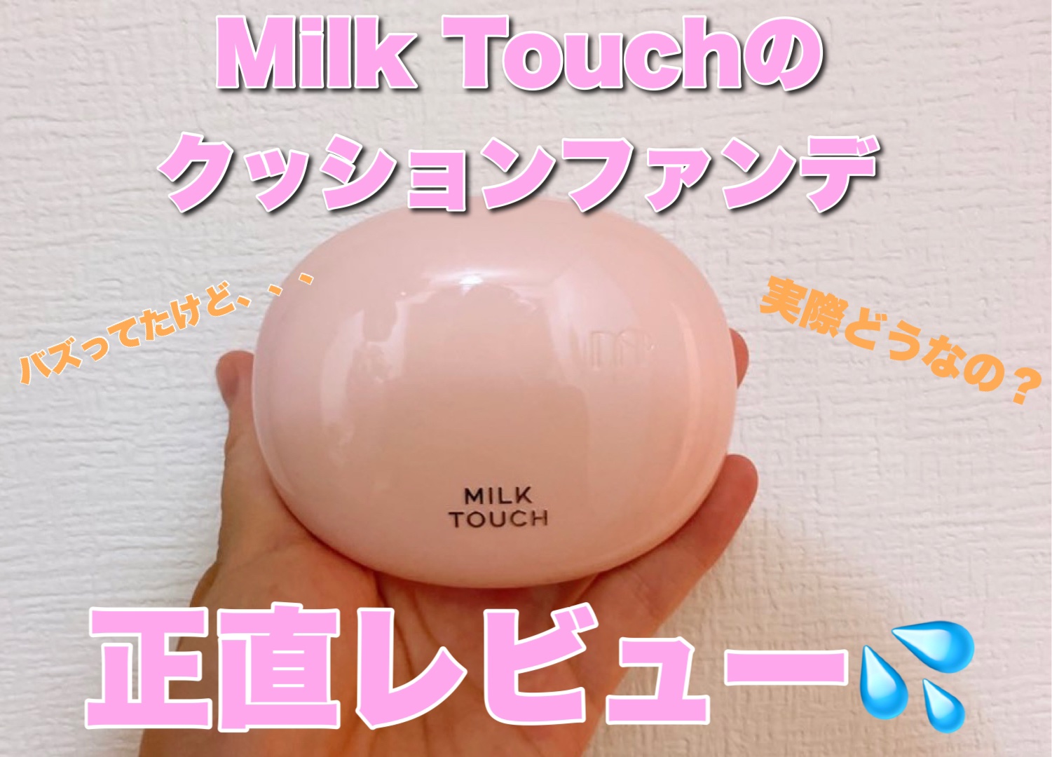 オールデイスキンフィットミルキーグロウクッション/Milk Touch/クッションファンデーションを使ったクチコミ（1枚目）