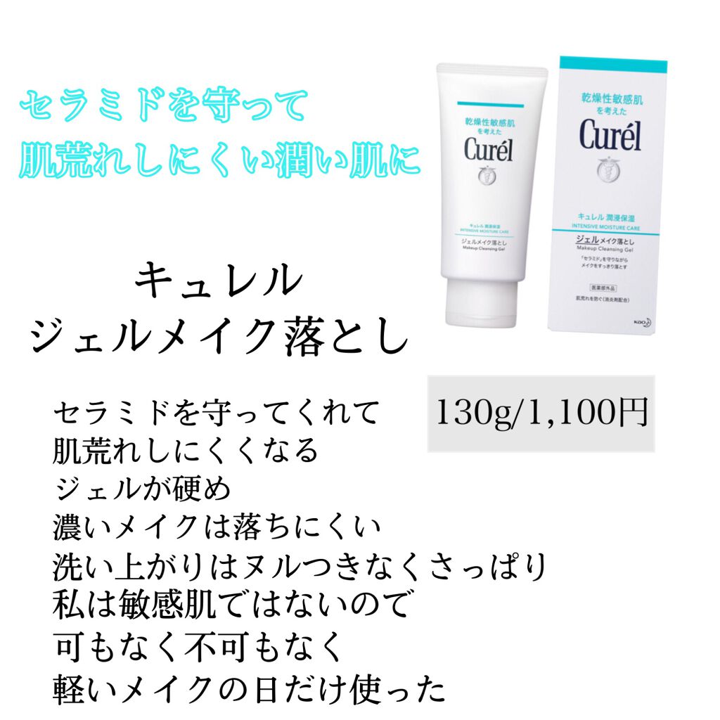 ジェルメイク落とし/キュレル/クレンジングジェルを使ったクチコミ(1枚目)