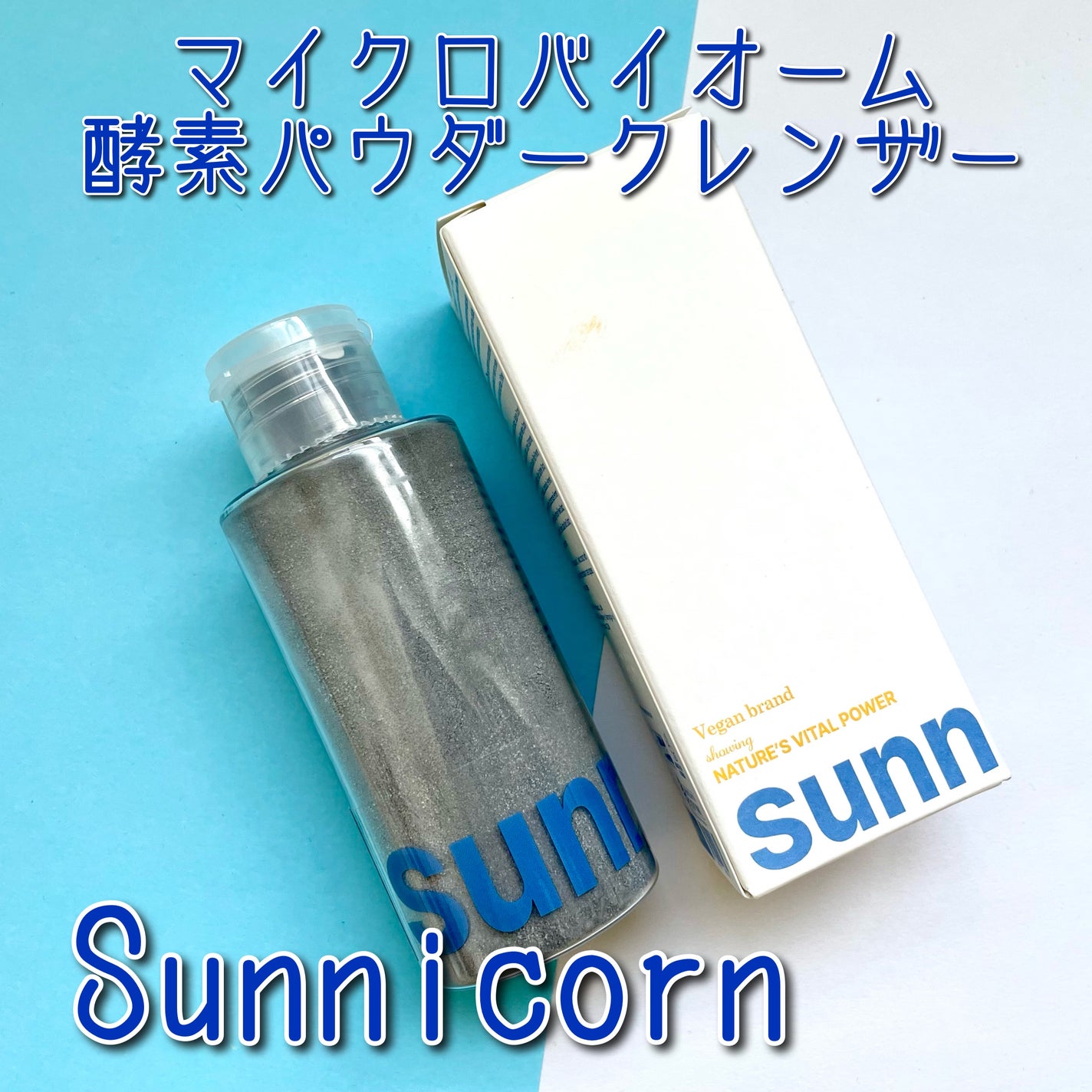マイクロバイオーム酵素パウダークレンザー/Sunnicorn/洗顔パウダーを使ったクチコミ(1枚目)