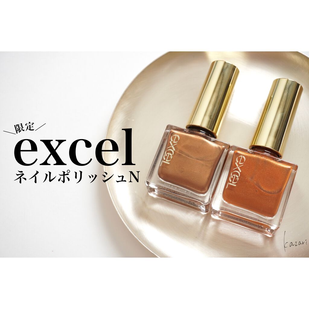 エクセル ネイルポリッシュ N/excel/マニキュアを使ったクチコミ(1枚目)