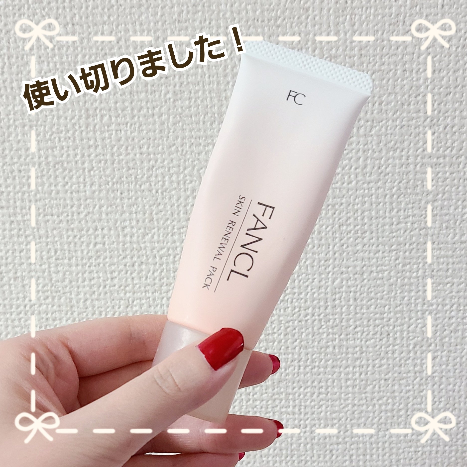 スキン リニューアルパック/ファンケル/洗い流すパック・マスクを使ったクチコミ（1枚目）