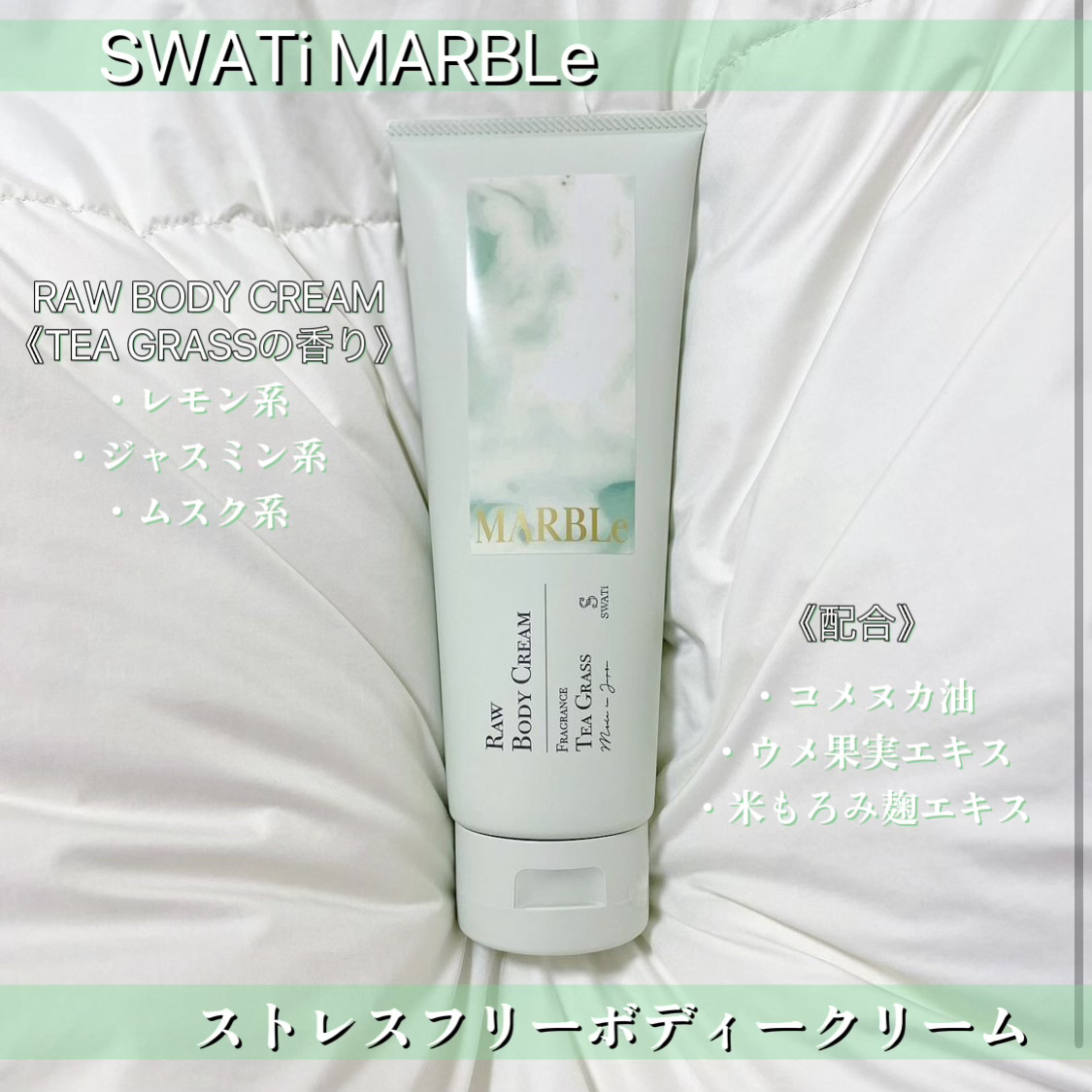 RAW BODY CREAM TEA GRASSの香り/SWATi MARBLe/ボディクリームを使ったクチコミ（2枚目）