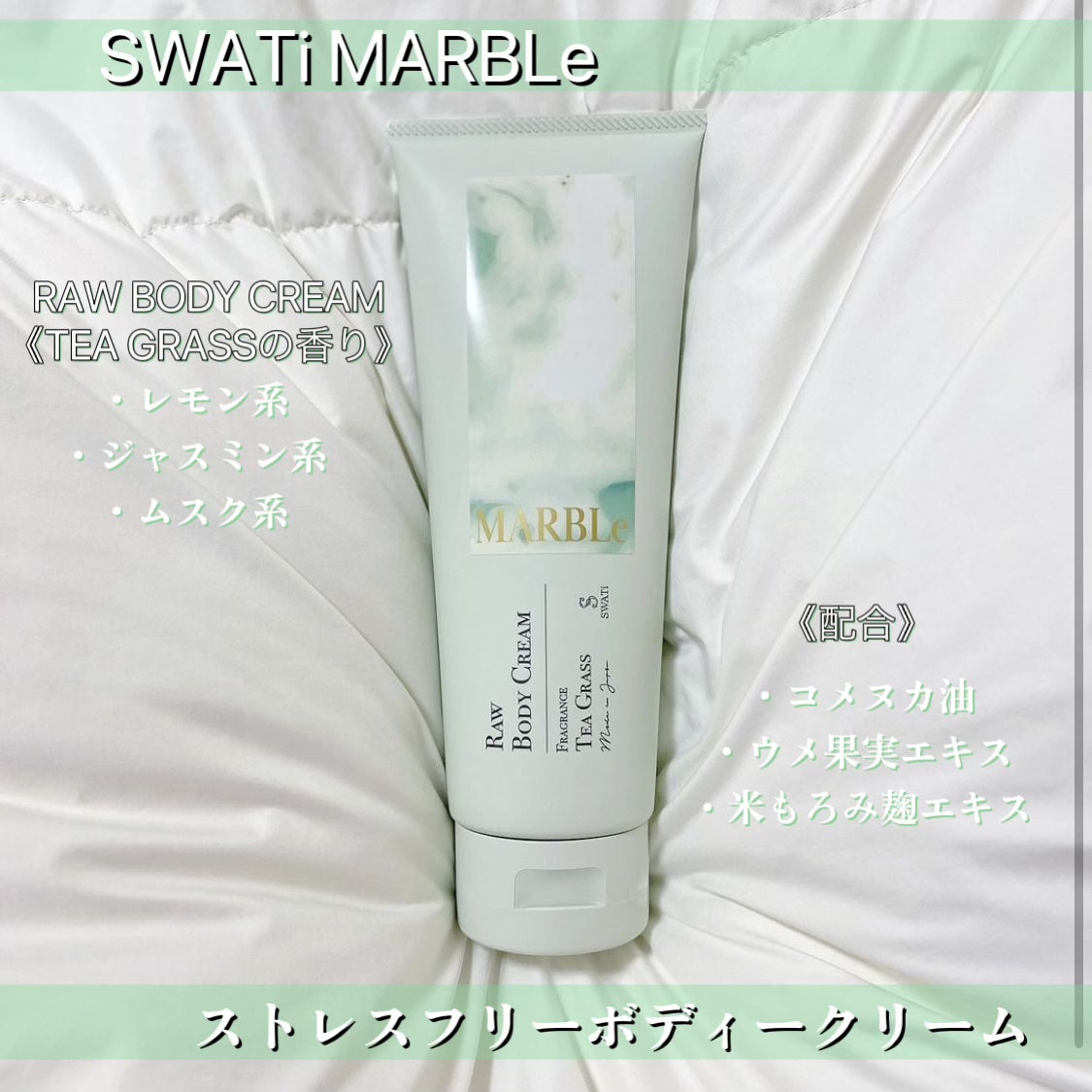 RAW BODY CREAM/SWATi MARBLe/ボディクリームを使ったクチコミ(2枚目)