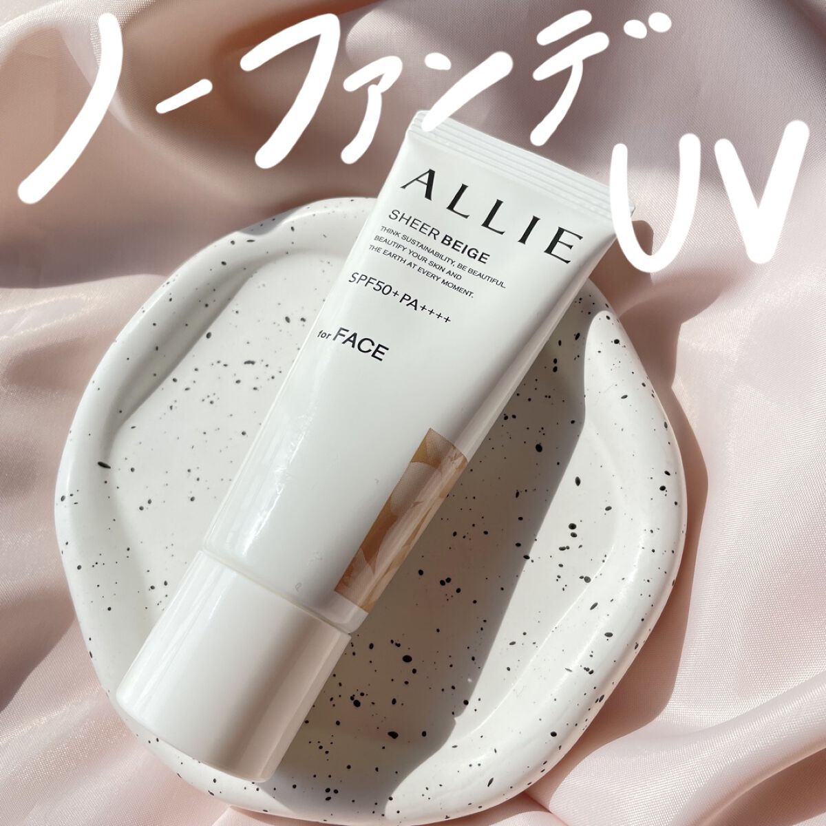 アリィー クロノビューティ カラーチューニングUV/アリィー/日焼け止めクリームを使ったクチコミ（1枚目）