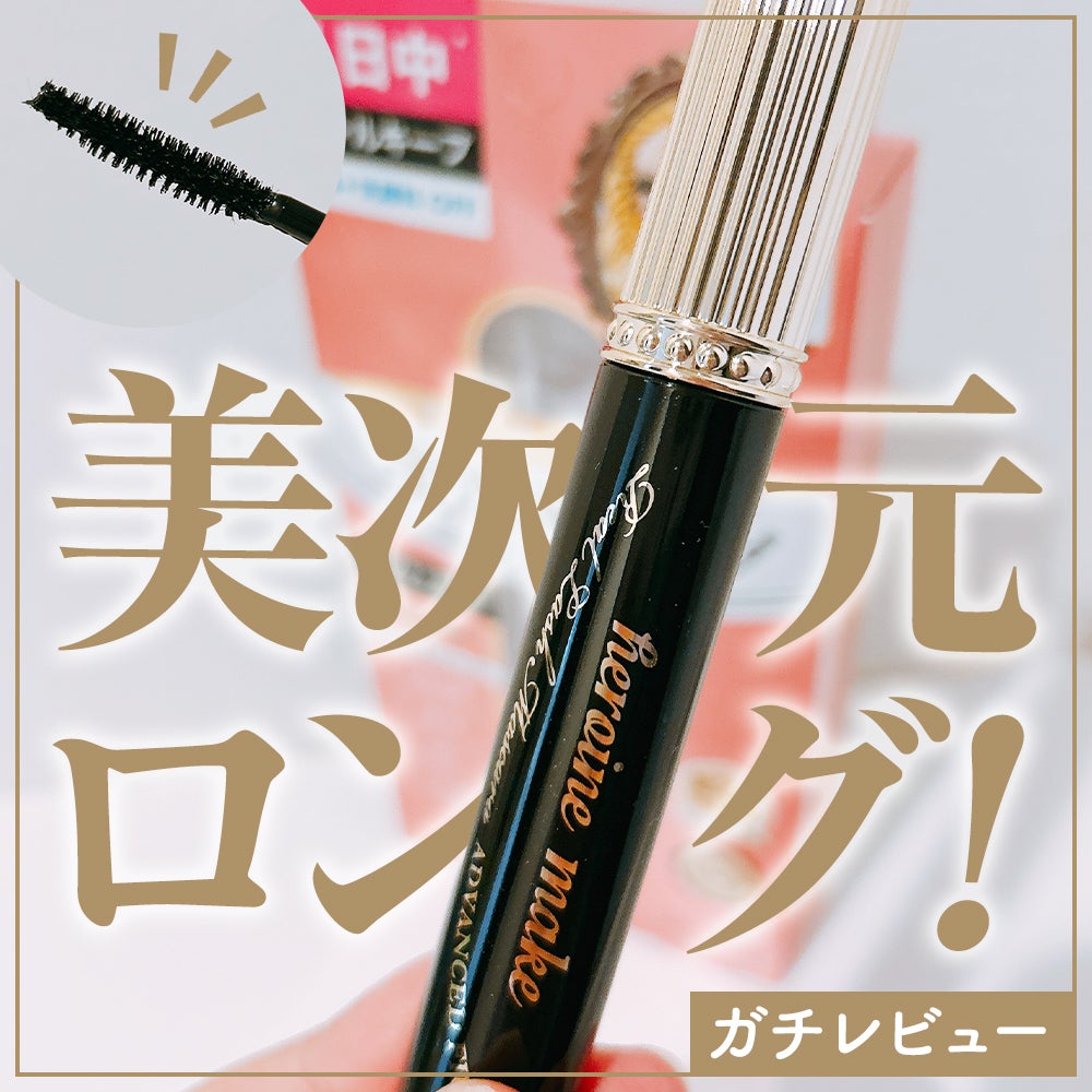 ヒロインメイク リアルラッシュマスカラ アドバンストフィルム/ヒロインメイク/マスカラを使ったクチコミ(1枚目)
