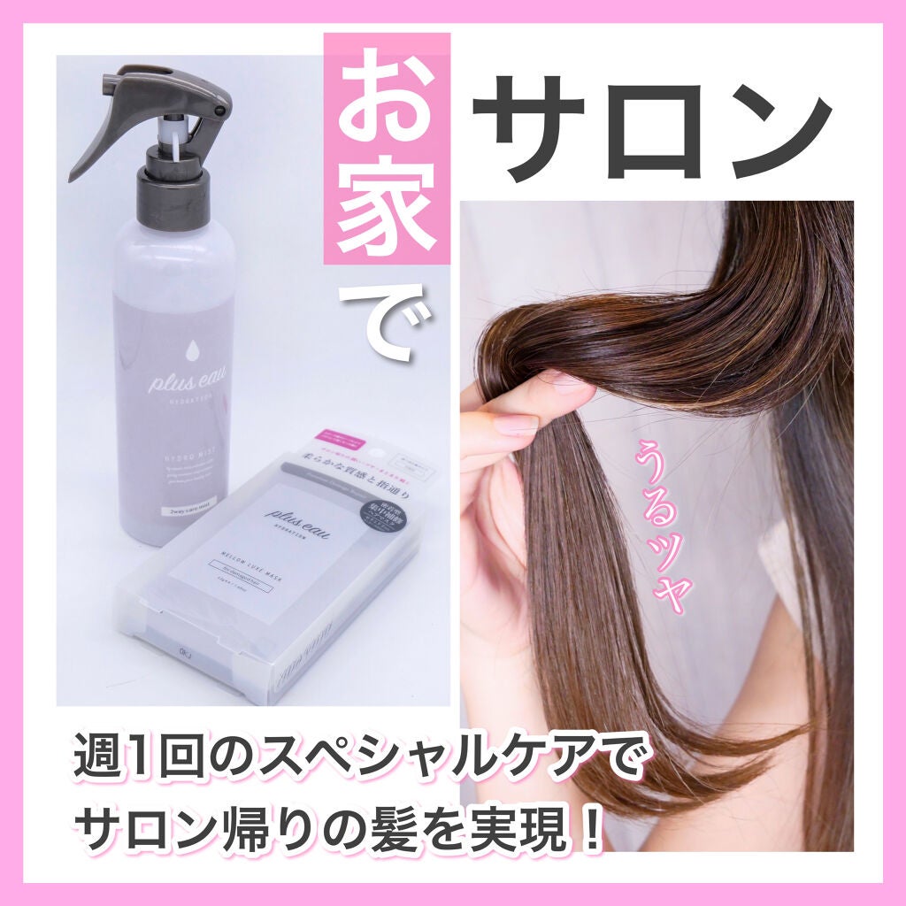 ハイドロミストN/plus eau/アウトバストリートメントを使ったクチコミ(1枚目)