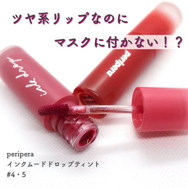 インク ムード ドロップ ティント/PERIPERA/リップグロスを使ったクチコミ（1枚目）