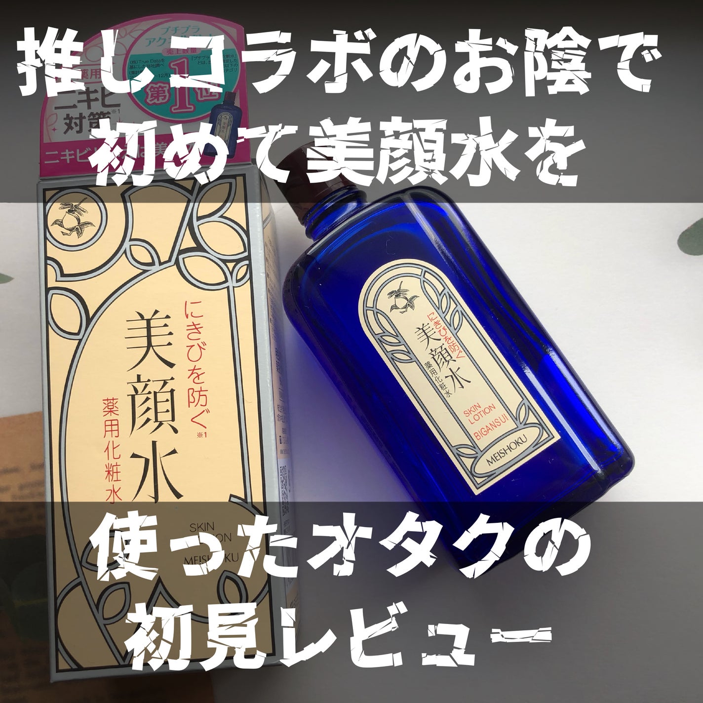 明色美顔水 薬用化粧水/美顔/化粧水を使ったクチコミ(1枚目)