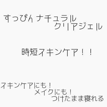 すっぴんナチュラルクリアジェル/クラブ/オールインワン化粧品を使ったクチコミ（1枚目）