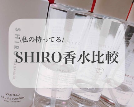 サボン オードパルファン/SHIRO/香水(レディース)を使ったクチコミ(1枚目)