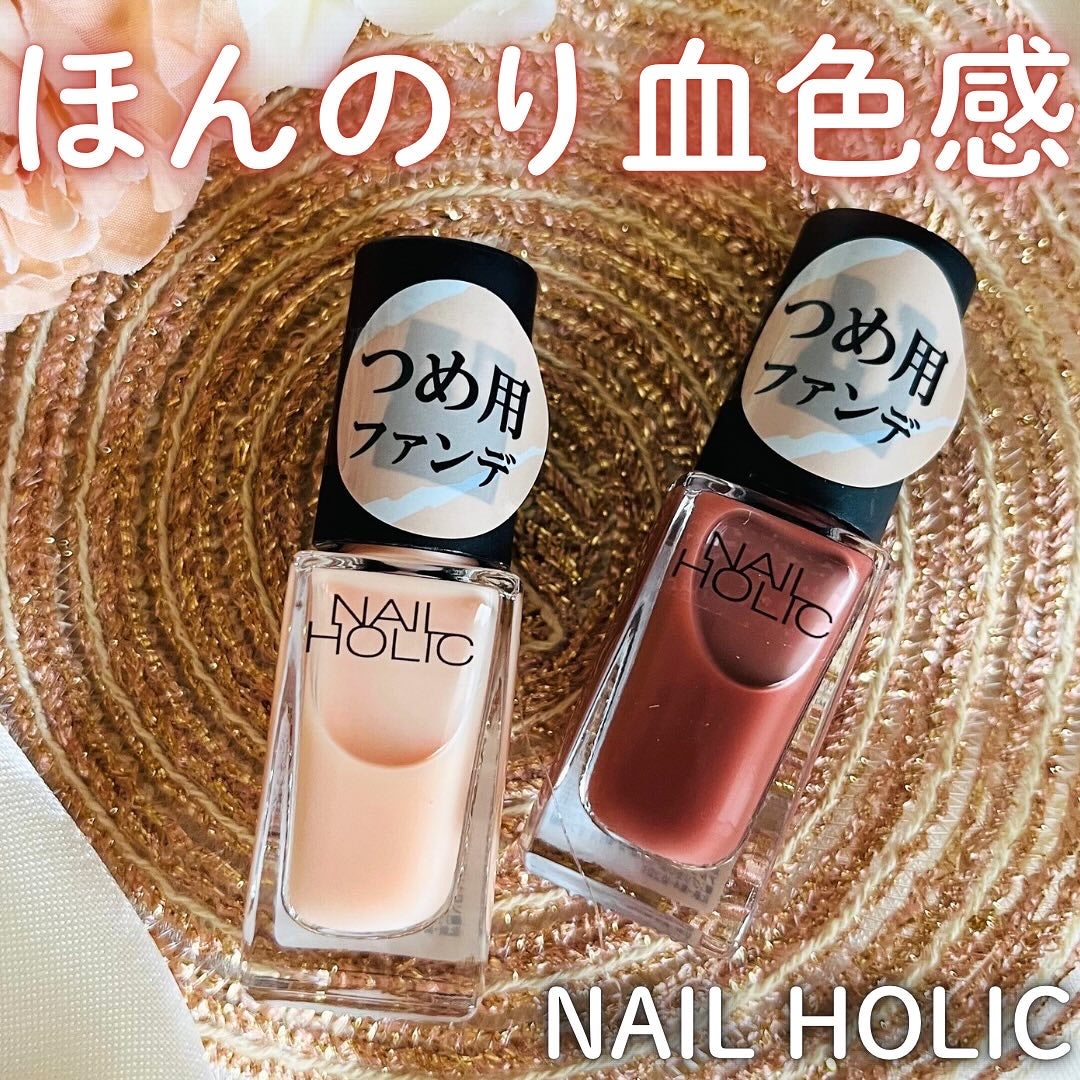 ネイルホリック つめ用ファンデ/ネイルホリック/ネイルトップコートを使ったクチコミ(1枚目)