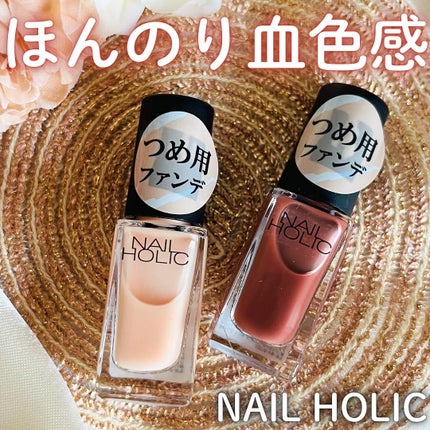 ネイルホリック つめ用ファンデ/ネイルホリック/ネイルトップコートを使ったクチコミ(1枚目)