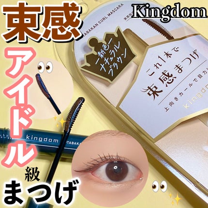 キングダム 束感カールマスカラ/キングダム/マスカラを使ったクチコミ(1枚目)