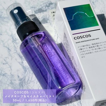 COSCOS メイクキープ＆モイスチャーミストのクチコミ「


▼メイクキープミストがリニューアル🎉
【COSCOS / MAKE KEEP&MOIST.....」（3枚目）