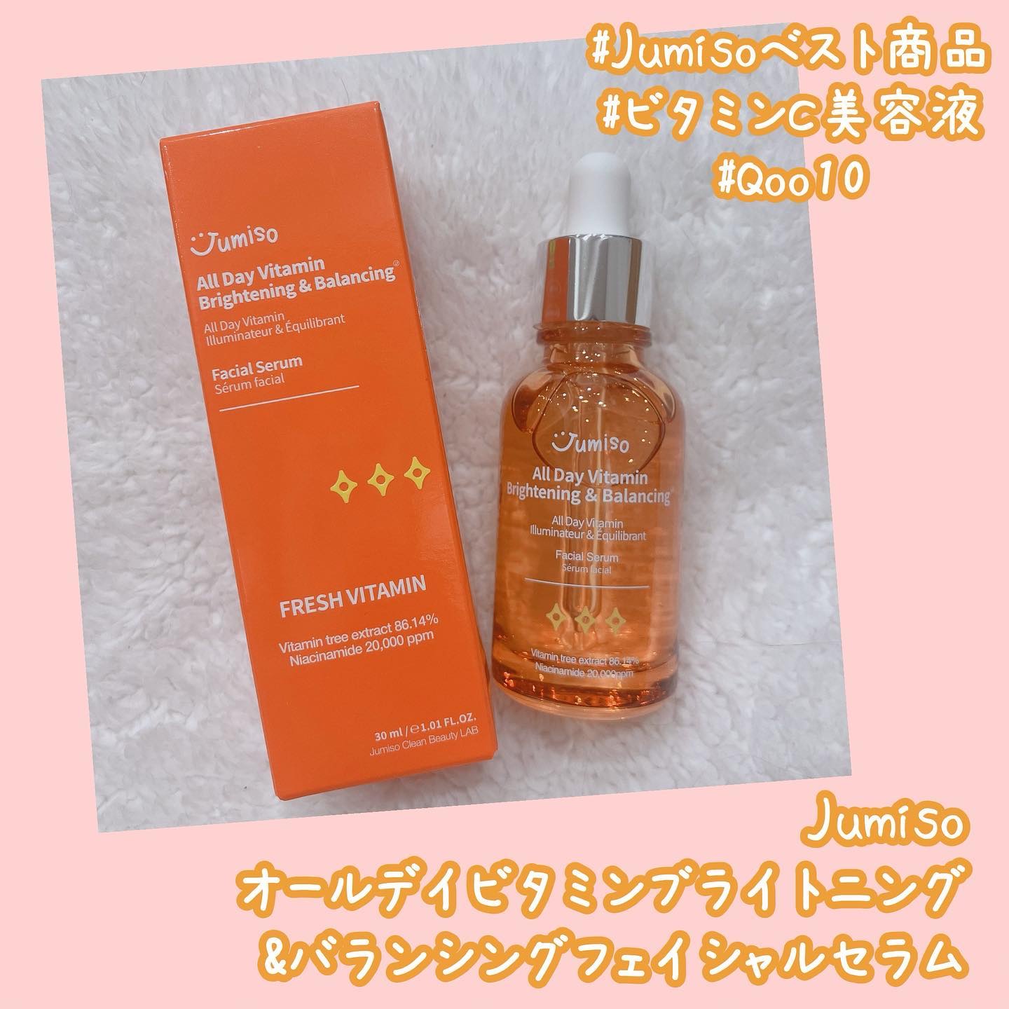 オールデイビタミンブライトニング＆バランシングフェイシャルセラム/JUMISO/美容液を使ったクチコミ（1枚目）