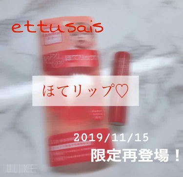 リップエッセンス（ホット）/ettusais/リップケア・リップクリームを使ったクチコミ（1枚目）