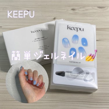 🤍Keepu カスタムネイルキット

🤍爪先のケアはたまーにジェルネイルをするくらいで特に何もしてなかったんですが、毎月してるとお金もかかるし爪も薄くなっちゃうし😓
シールは初めて使ってみたんですが、結