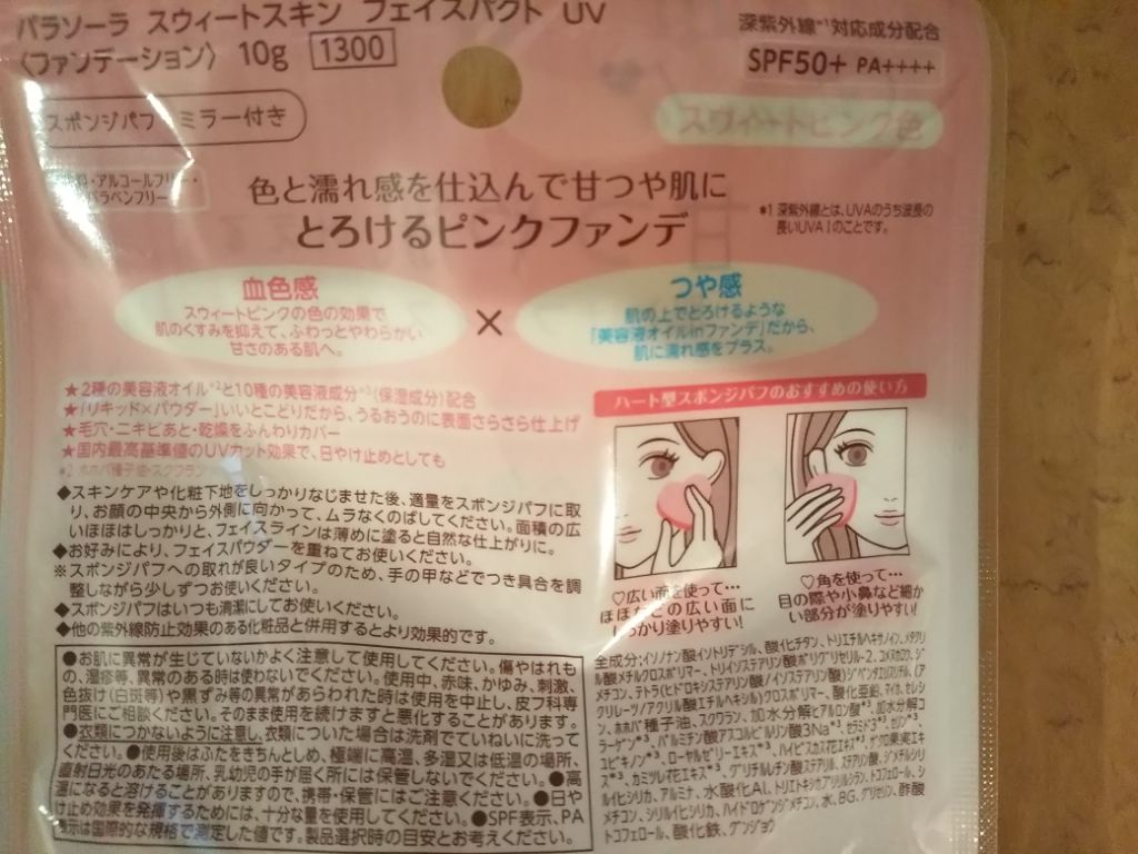 パラソーラ スウィートスキン フェイスパクト UV/パラソーラ/クリーム・エマルジョンファンデーションを使ったクチコミ(2枚目)
