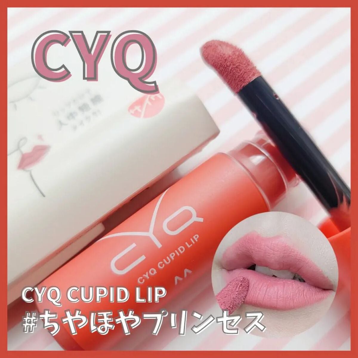 キューピッドリップ/CYQ/口紅を使ったクチコミ(1枚目)