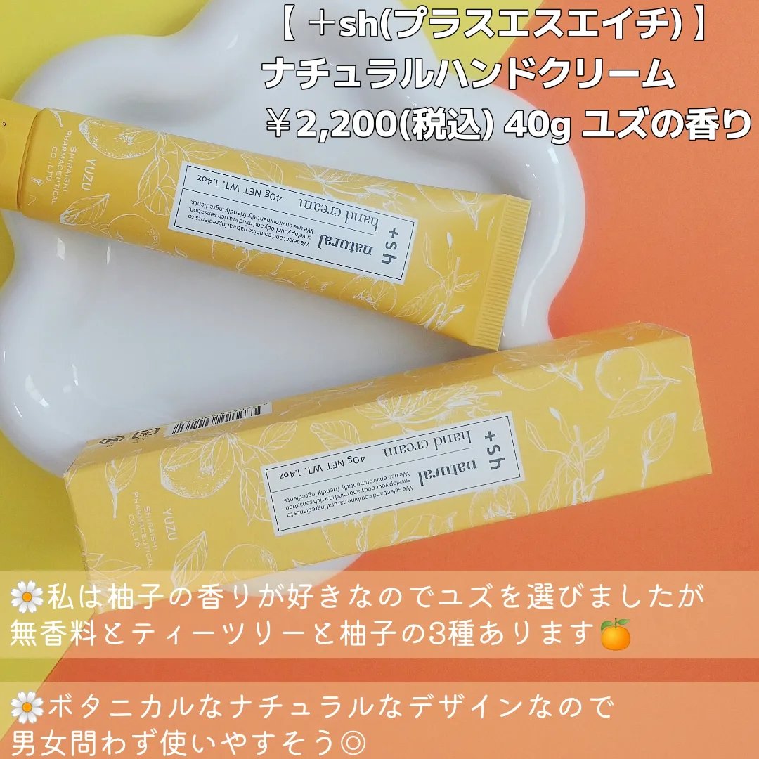 ＋shナチュラルハンドクリーム/＋sh/ハンドクリームを使ったクチコミ（2枚目）