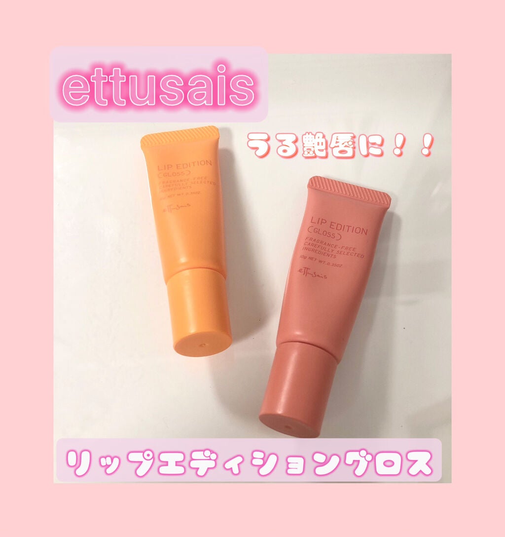 エテュセ リップエディション(グロス)/ettusais/リップグロスを使ったクチコミ(1枚目)