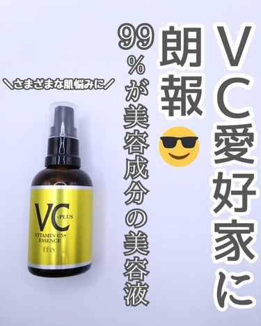 Cエッセンス VC5+PLUS /EBiS化粧品/美容液を使ったクチコミ（2枚目）