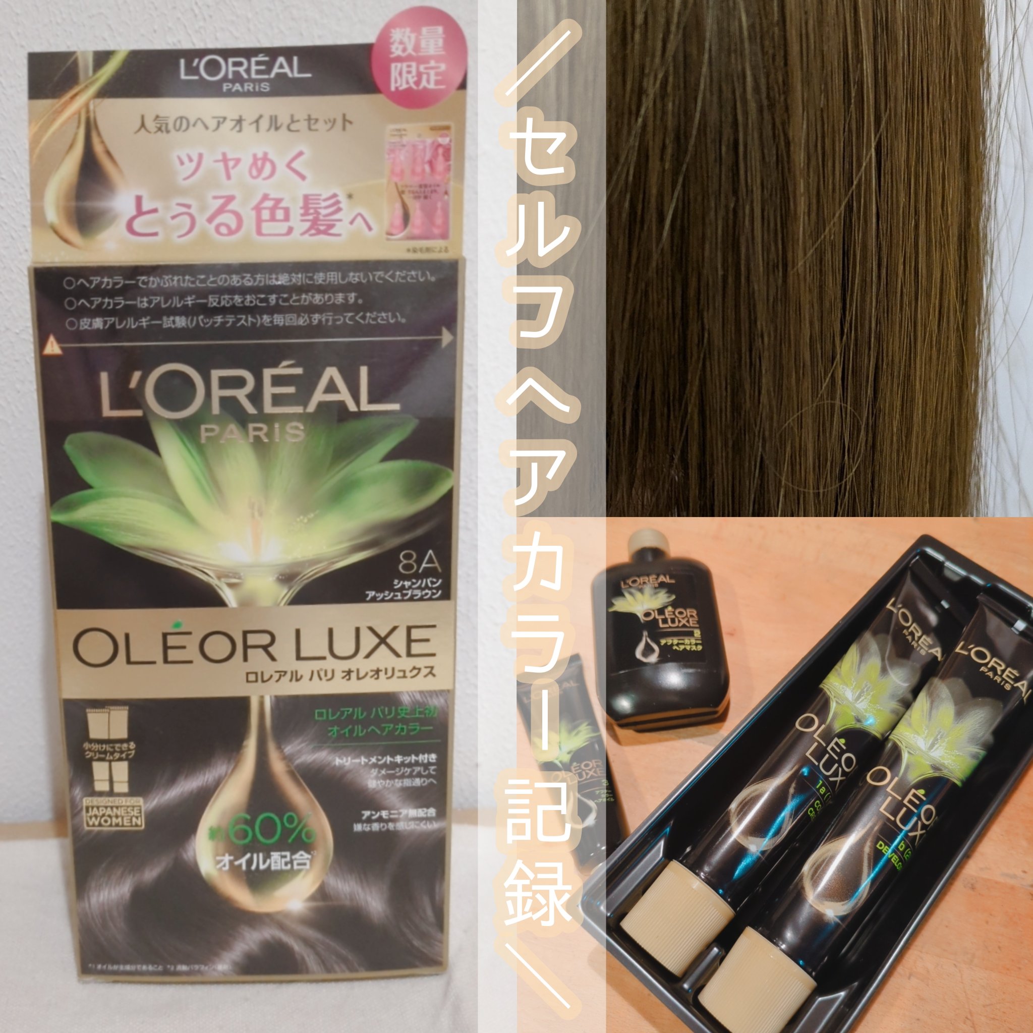オレオリュクス 8A シャンパンアッシュブラウン/ロレアル パリ/ヘアカラーを使ったクチコミ（1枚目）