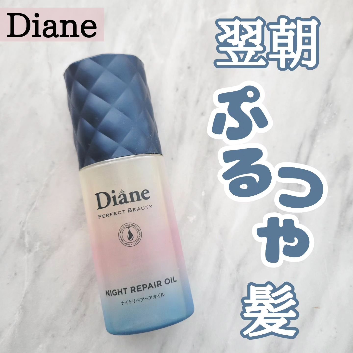 パーフェクトビューティー ナイトリペアヘアオイル ミッドナイトベリーの香り/ダイアン/ヘアオイルを使ったクチコミ（1枚目）