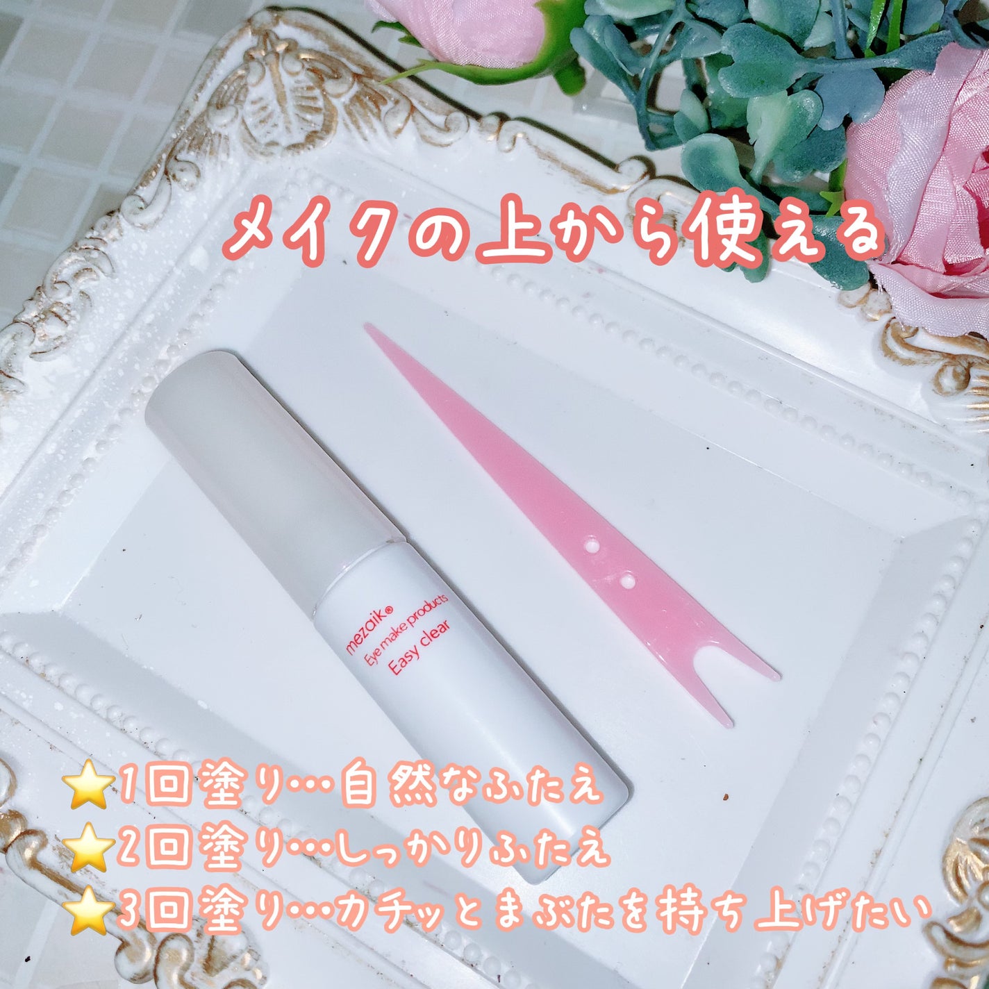 メザイク イージークリア 接着クリアタイプ/メザイク/二重まぶた用アイテムを使ったクチコミ(2枚目)