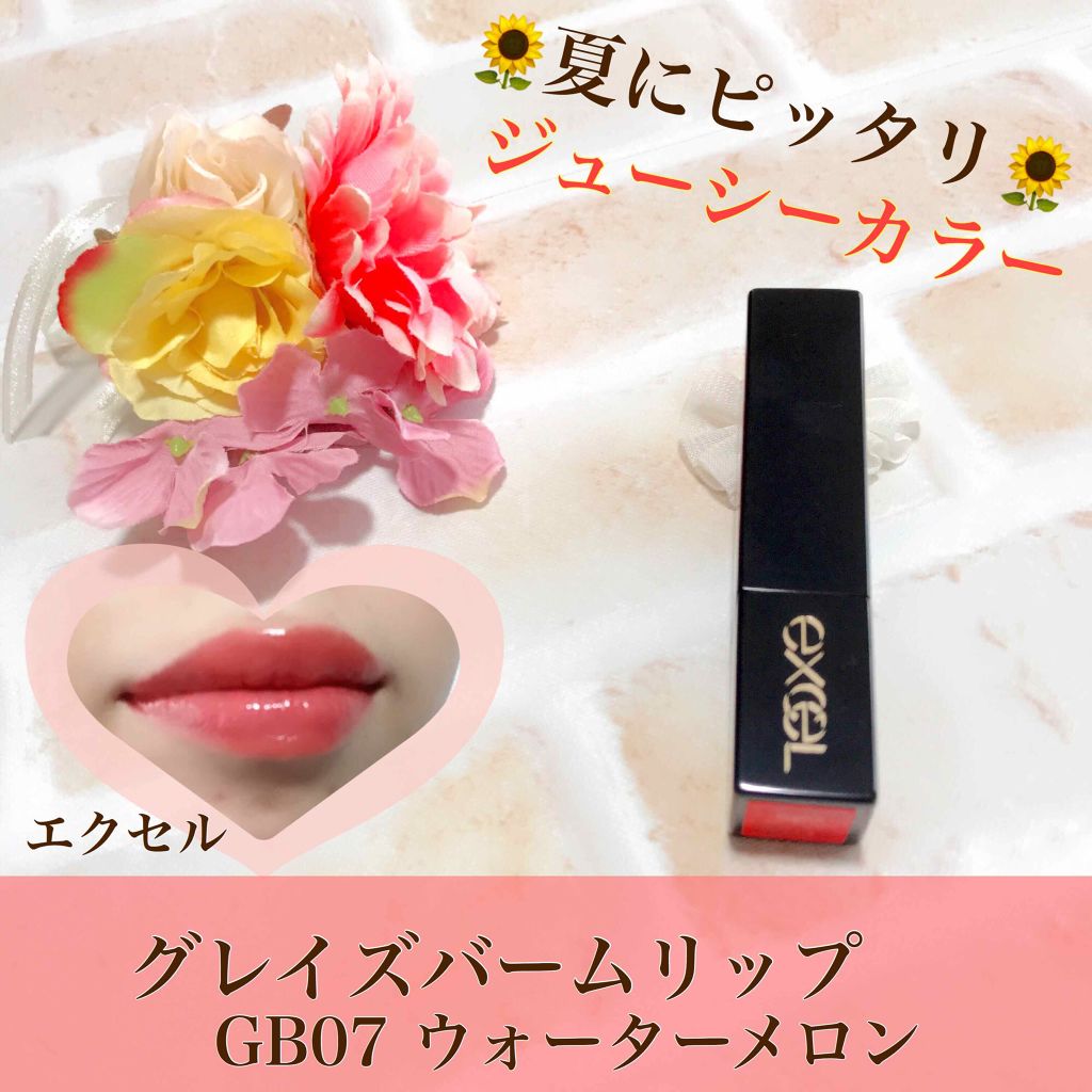 グレイズバームリップ/excel/口紅を使ったクチコミ（1枚目）