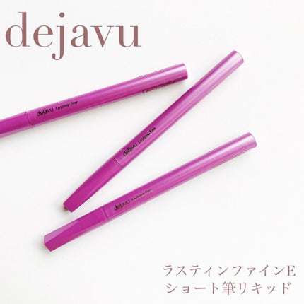「密着アイライナー」ショート筆リキッド/デジャヴュ/リキッドアイライナーを使ったクチコミ(1枚目)