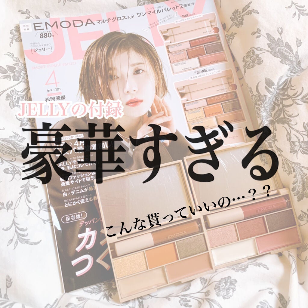 JELLY 2021年4月号/JELLY/雑誌を使ったクチコミ(1枚目)