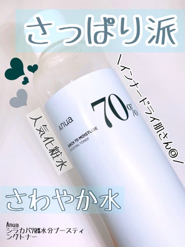 乾燥肌だけど化粧水でベタベタする感じはあんまり
好きじゃない！そんな方におすすめ！

Anua
シラカバ 70% 水分ブースティングトナー

私は少し前のメガ割で購入しました！

良かったところ⭐️

