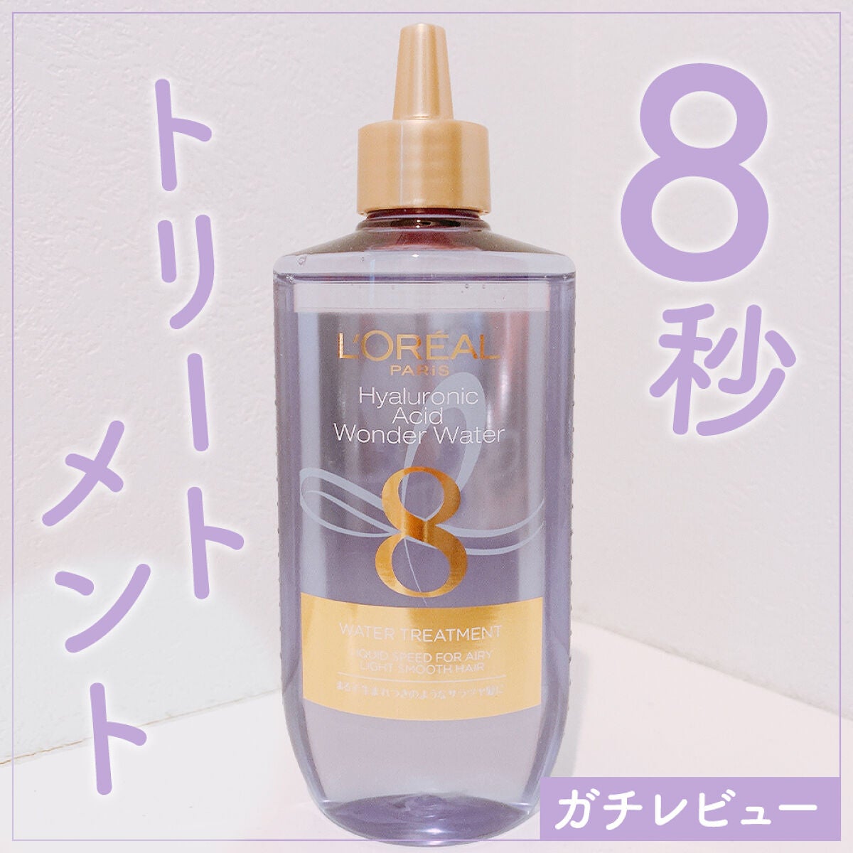 ウォータートリートメント/ロレアル パリ/洗い流すヘアトリートメントを使ったクチコミ(1枚目)