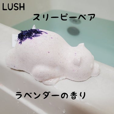 ラッシュ スリーピーベア(バスボム)のクチコミ「LUSHのスリーピーベア🌸

可愛いくまちゃんの形で、お尻？背中？部分にラベンダーが詰め込まれ.....」（1枚目）