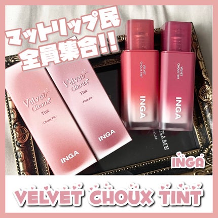 ベルベットシューティント/INGA/リップティントを使ったクチコミ(1枚目)