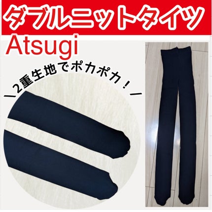 ダブルニットタイツ/ATSUGI/着圧ソックス・レギンスを使ったクチコミ(1枚目)