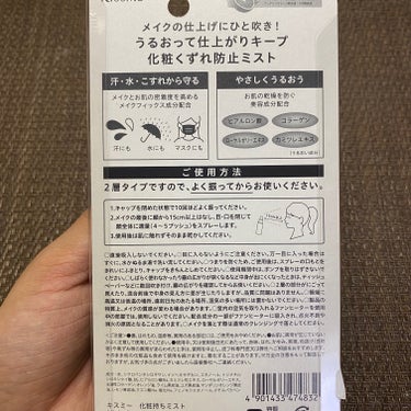 キスミー 化粧持ちミストのクチコミ「キスミー
化粧持ちミスト
45ml / 税込1,100円

汗・水・マスクなどによるメイクくず.....」（3枚目）